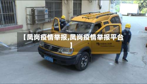 【凤岗疫情举报,凤岗疫情举报平台】