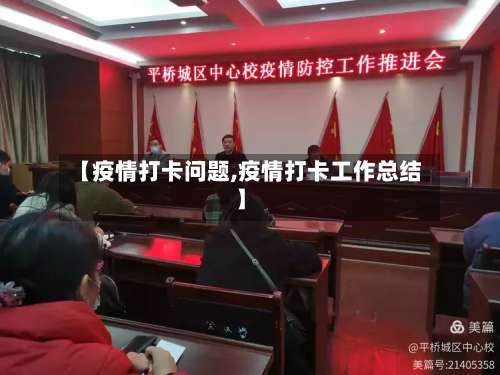 【疫情打卡问题,疫情打卡工作总结】