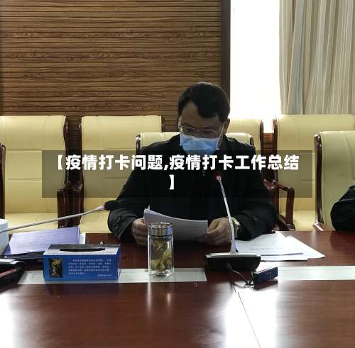 【疫情打卡问题,疫情打卡工作总结】-第2张图片