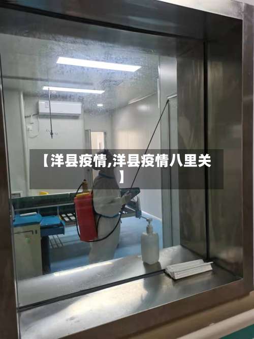 【洋县疫情,洋县疫情八里关】-第2张图片