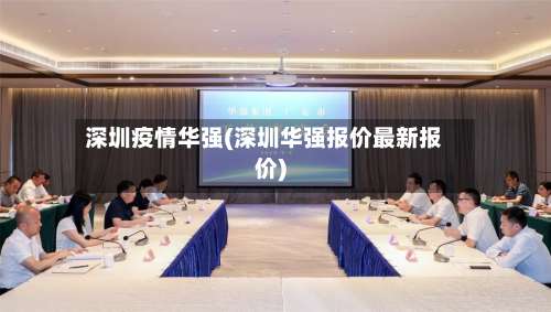 深圳疫情华强(深圳华强报价最新报价)