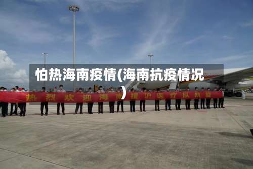 怕热海南疫情(海南抗疫情况)