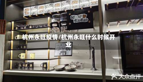 杭州永旺疫情/杭州永旺什么时候开业-第2张图片