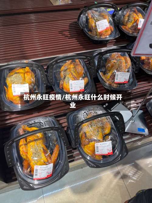 杭州永旺疫情/杭州永旺什么时候开业