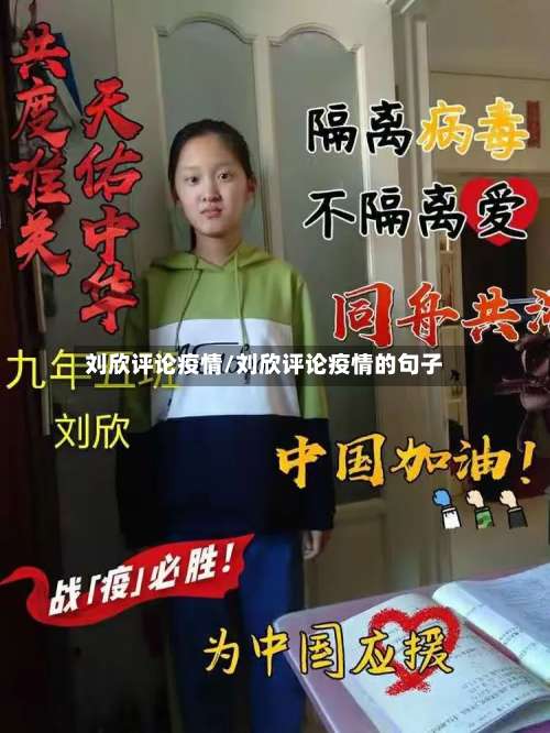 刘欣评论疫情/刘欣评论疫情的句子