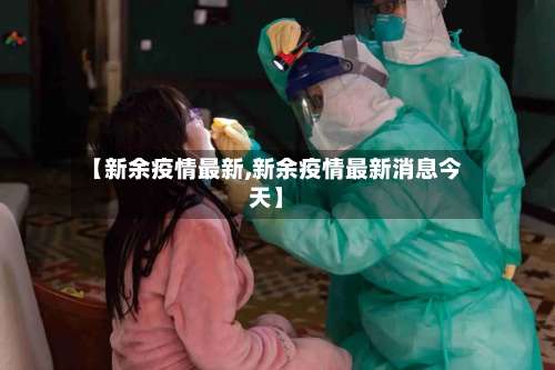【新余疫情最新,新余疫情最新消息今天】