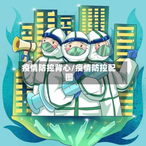 疫情防控背心/疫情防控配图-第3张图片