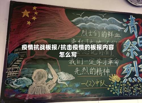 疫情抗战板报/抗击疫情的板报内容怎么写