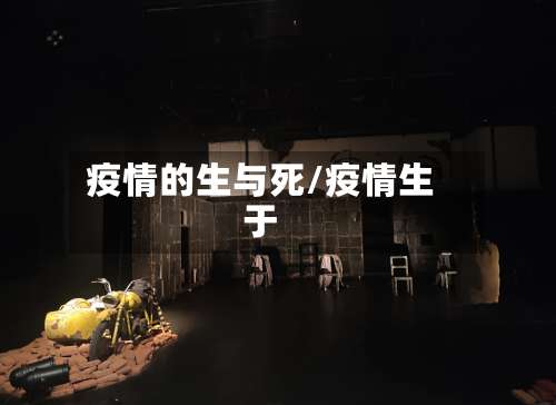 疫情的生与死/疫情生于