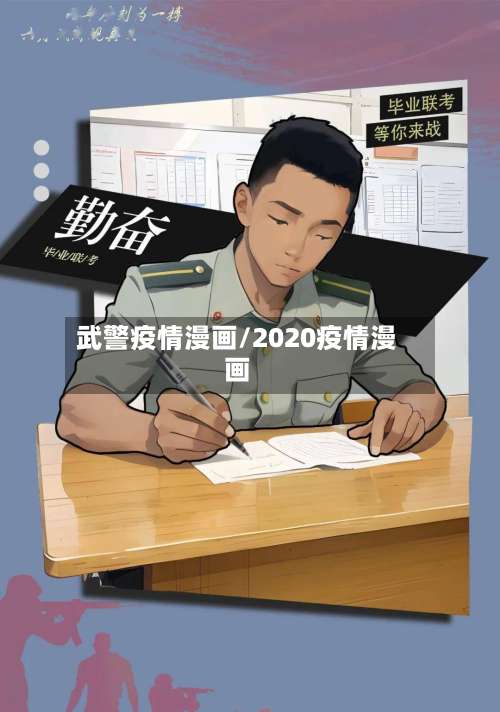 武警疫情漫画/2020疫情漫画-第2张图片