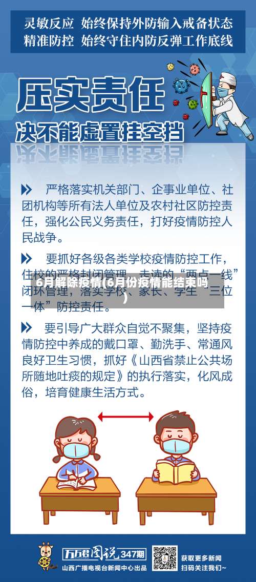 6月解除疫情(6月份疫情能结束吗)