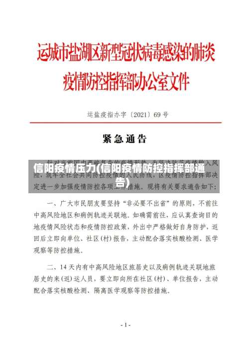 信阳疫情压力(信阳疫情防控指挥部通告)-第2张图片