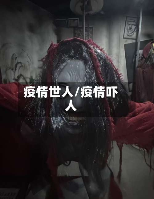 疫情世人/疫情吓人-第2张图片