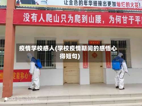 疫情学校感人(学校疫情期间的感悟心得短句)-第3张图片