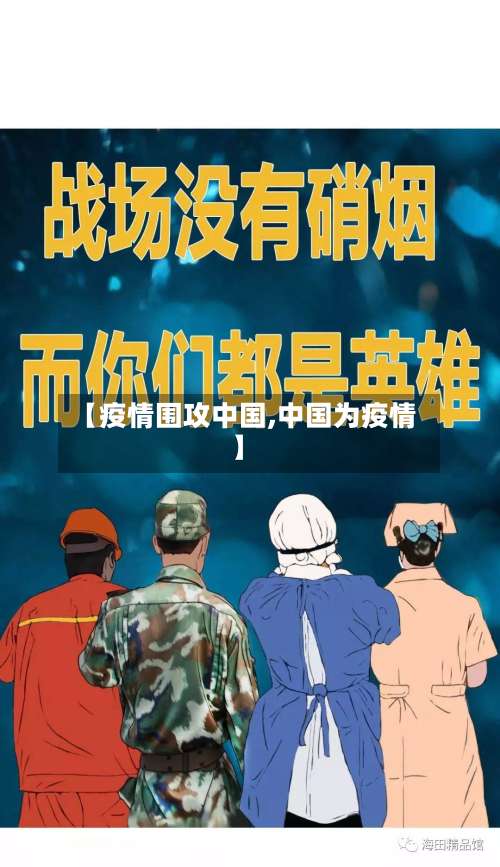 【疫情围攻中国,中国为疫情】-第2张图片