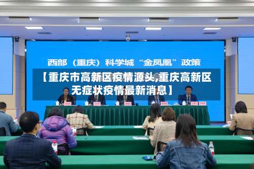 【重庆市高新区疫情源头,重庆高新区无症状疫情最新消息】