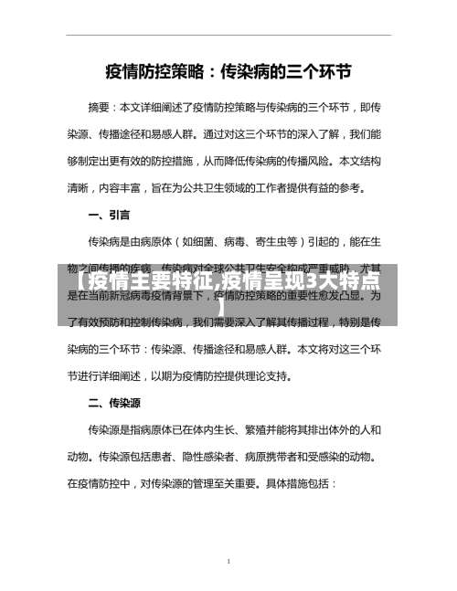 【疫情主要特征,疫情呈现3大特点】
