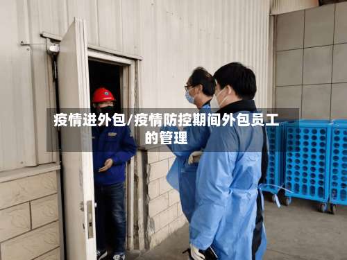 疫情进外包/疫情防控期间外包员工的管理