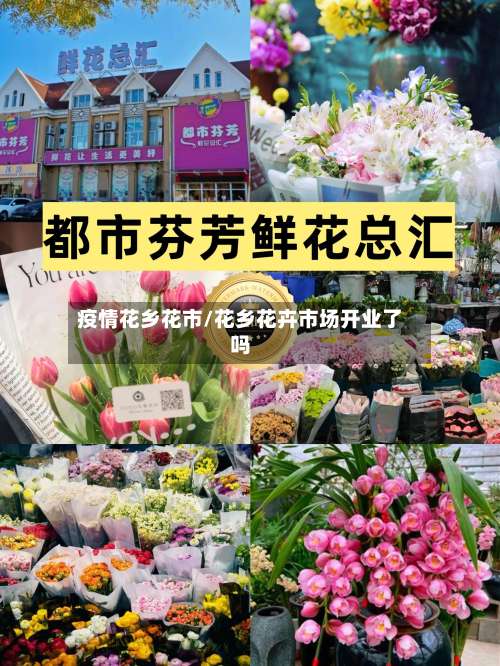 疫情花乡花市/花乡花卉市场开业了吗-第2张图片