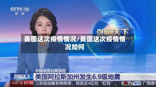 美国这次疫情情况/美国这次疫情情况如何