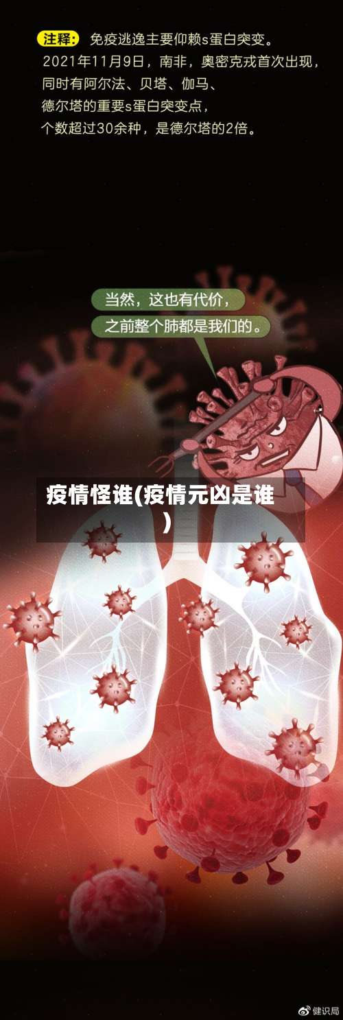 疫情怪谁(疫情元凶是谁)
