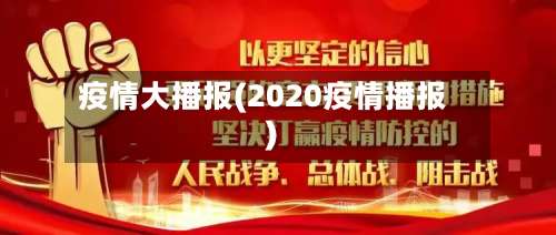 疫情大播报(2020疫情播报)