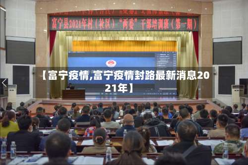 【富宁疫情,富宁疫情封路最新消息2021年】