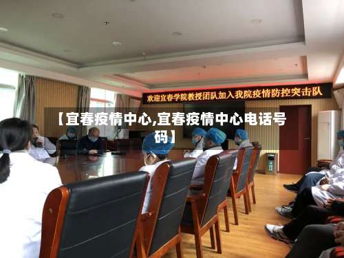 【宜春疫情中心,宜春疫情中心电话号码】