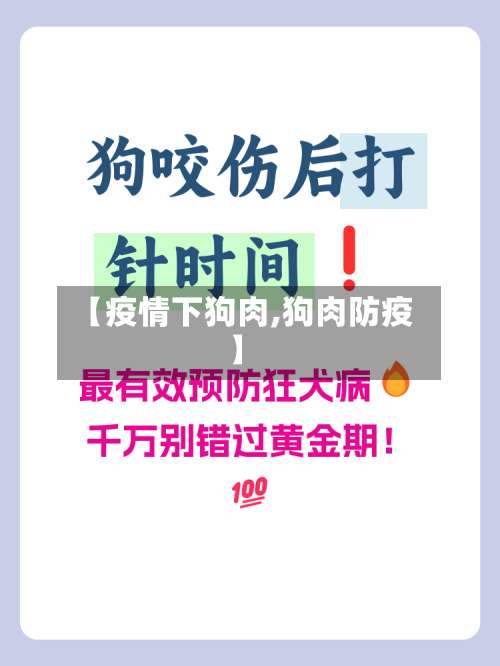 【疫情下狗肉,狗肉防疫】