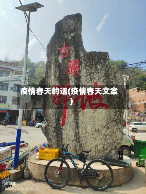 疫情春天的话(疫情春天文案)