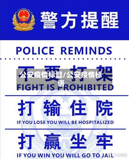 公安疫情标题/公安疫情标语-第2张图片
