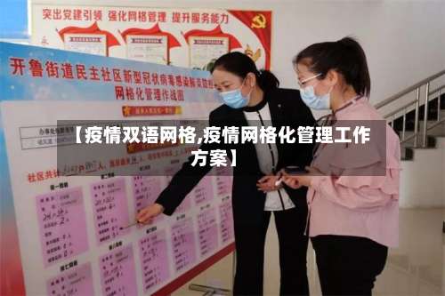 【疫情双语网格,疫情网格化管理工作方案】