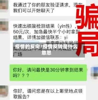 疫情的反向/疫情反转是什么意思