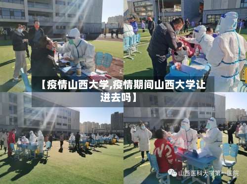 【疫情山西大学,疫情期间山西大学让进去吗】