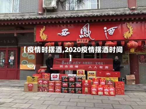 【疫情时摆酒,2020疫情摆酒时间】-第3张图片