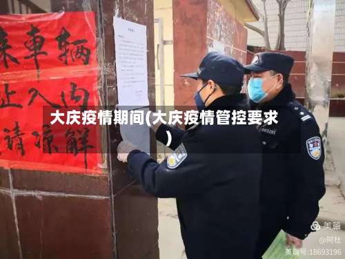 大庆疫情期间(大庆疫情管控要求)