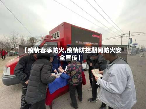 【疫情春季防火,疫情防控期间防火安全宣传】-第2张图片