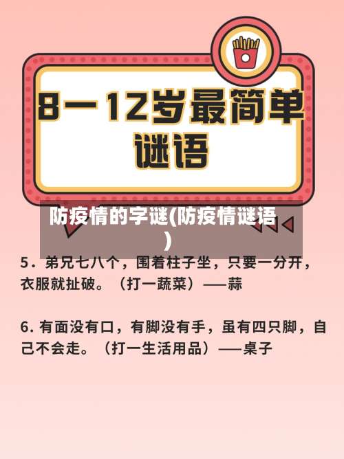 防疫情的字谜(防疫情谜语)-第2张图片