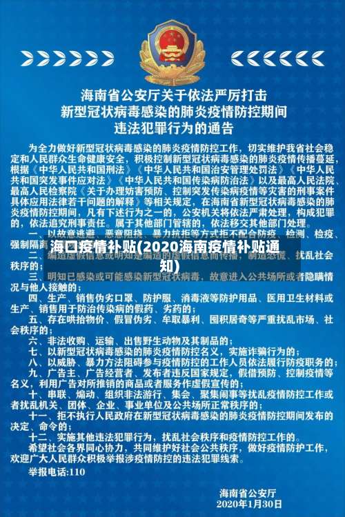 海口疫情补贴(2020海南疫情补贴通知)-第3张图片