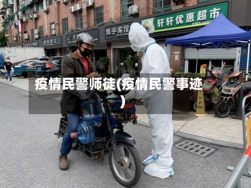 疫情民警师徒(疫情民警事迹)-第3张图片