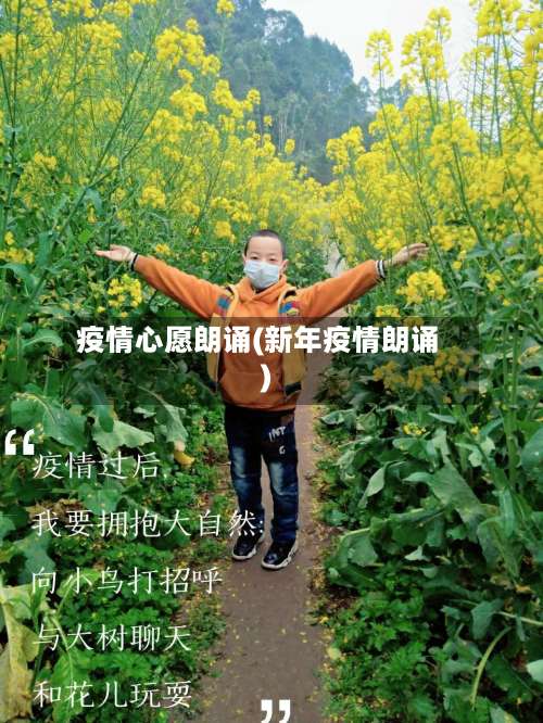疫情心愿朗诵(新年疫情朗诵)
