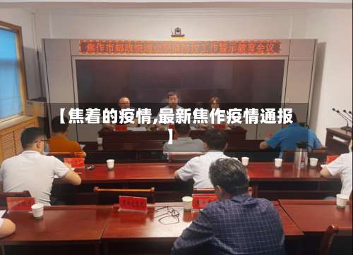 【焦着的疫情,最新焦作疫情通报】
