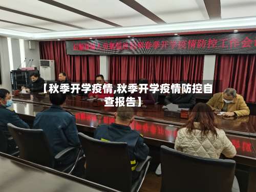 【秋季开学疫情,秋季开学疫情防控自查报告】-第2张图片