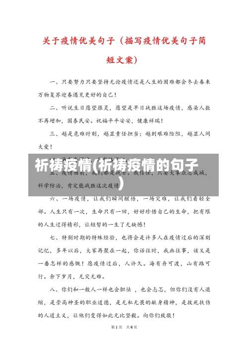 祈祷疫情(祈祷疫情的句子)