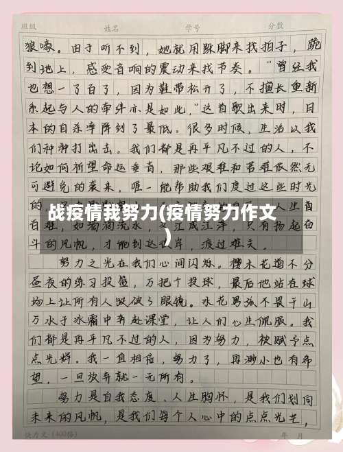 战疫情我努力(疫情努力作文)