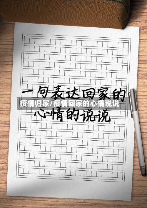 疫情归家/疫情回家的心情说说