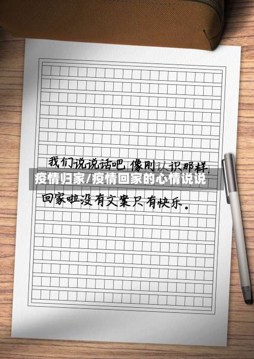 疫情归家/疫情回家的心情说说-第2张图片