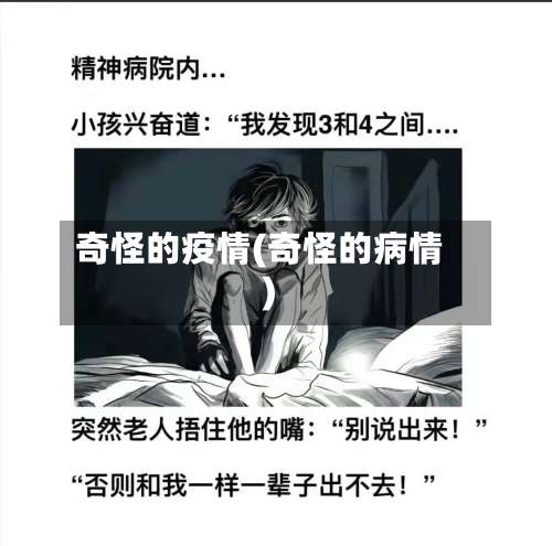 奇怪的疫情(奇怪的病情)-第3张图片