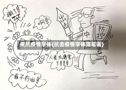 抵抗疫情字体(抗击疫情字体简笔画)-第2张图片