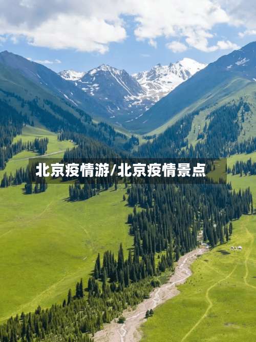 北京疫情游/北京疫情景点-第2张图片